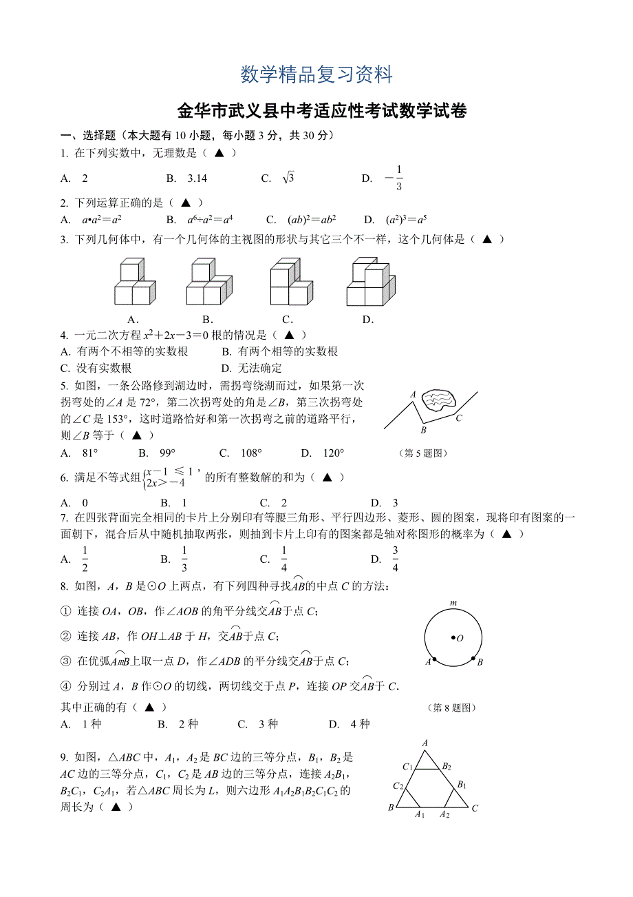 浙江省金华市武义县中考适应性考试数学试卷及答案_第1页