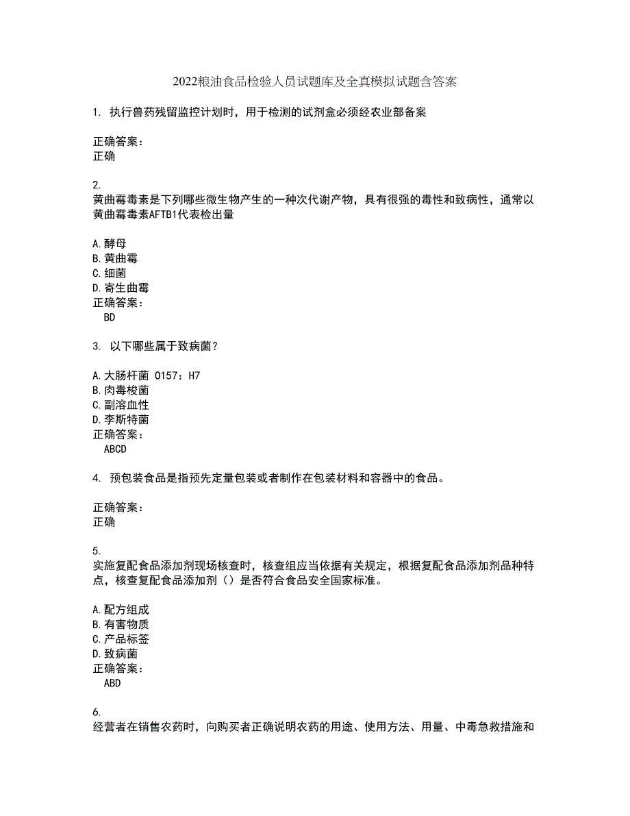 2022粮油食品检验人员试题库及全真模拟试题含答案8_第1页