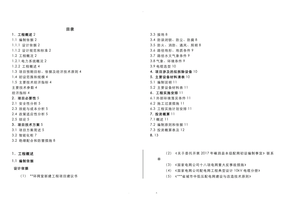 某某环网室新建工程初步设计说明书_第3页