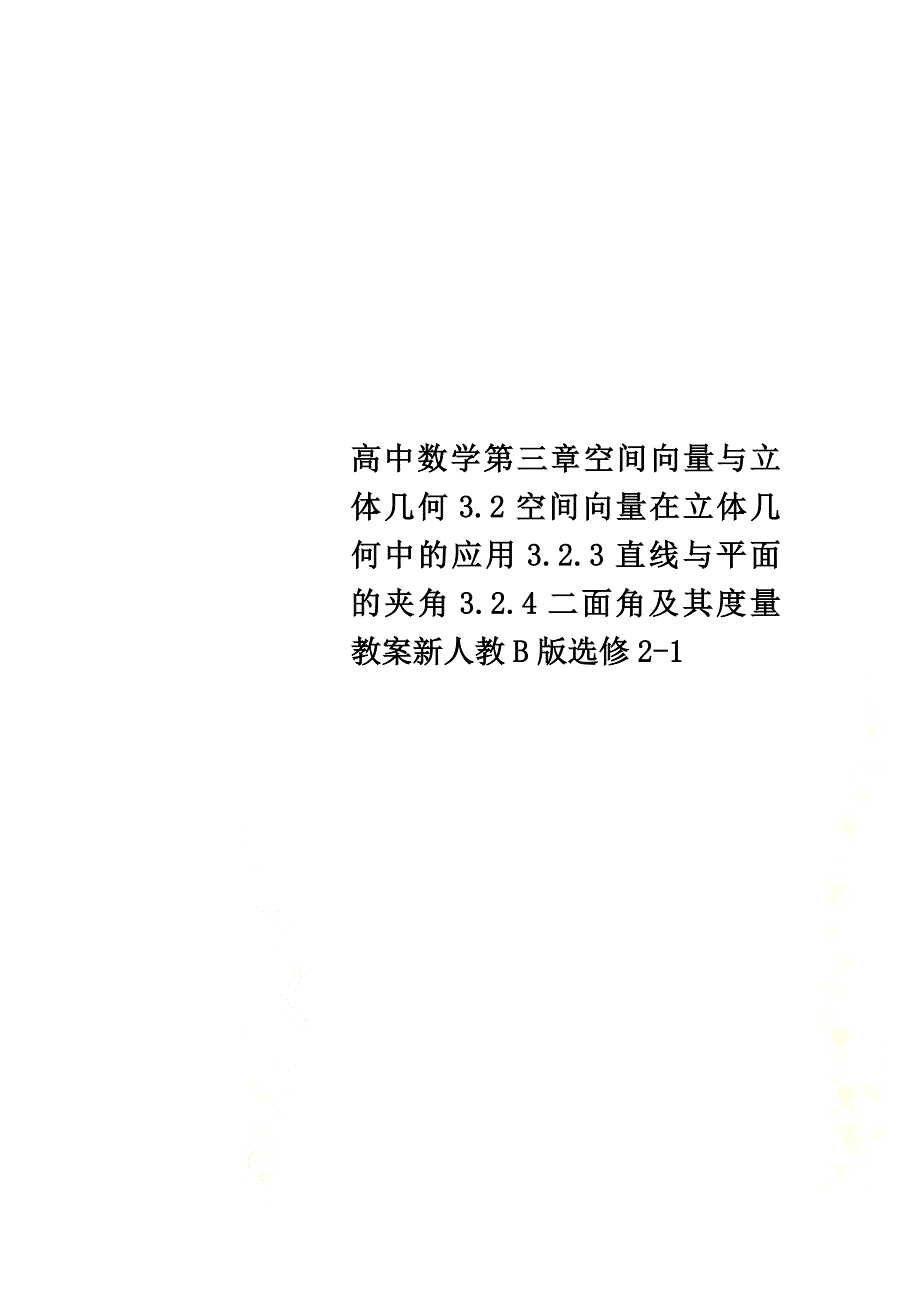 高中数学第三章空间向量与立体几何3.2空间向量在立体几何中的应用3.2.3直线与平面的夹角3.2.4二面角及其度量教案新人教B版选修2-1_第1页