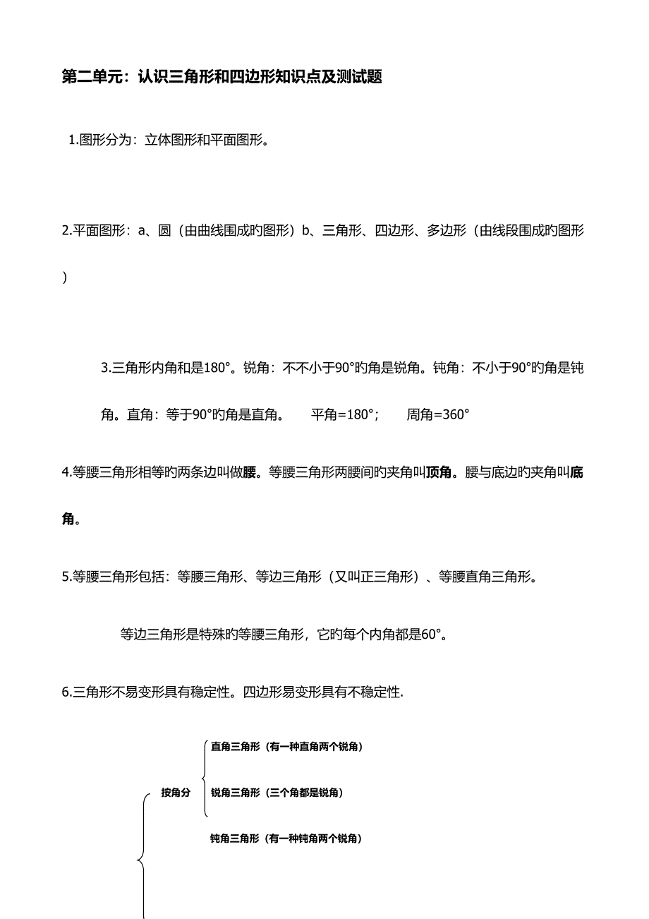 2023年第二单元认识三角形和四边形知识点及测试题.docx_第1页