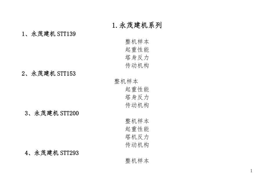 大型机械设备常用技术参数_第4页