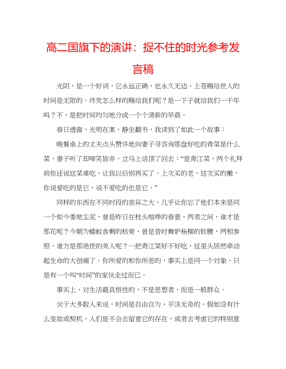 2023高二国旗下的演讲捉不住的时光参考发言稿.docx_第1页