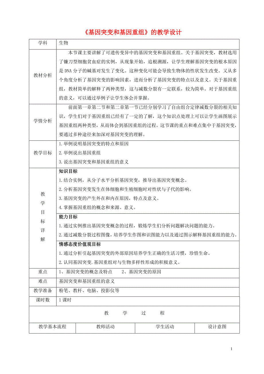 高中生物 第5章 基因突变及其他变异 第1节 基因突变和基因重组教学设计 新人教版必修2.doc_第1页