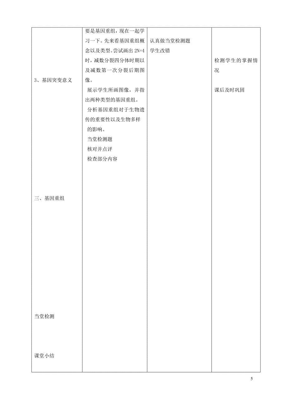 高中生物 第5章 基因突变及其他变异 第1节 基因突变和基因重组教学设计 新人教版必修2.doc_第5页