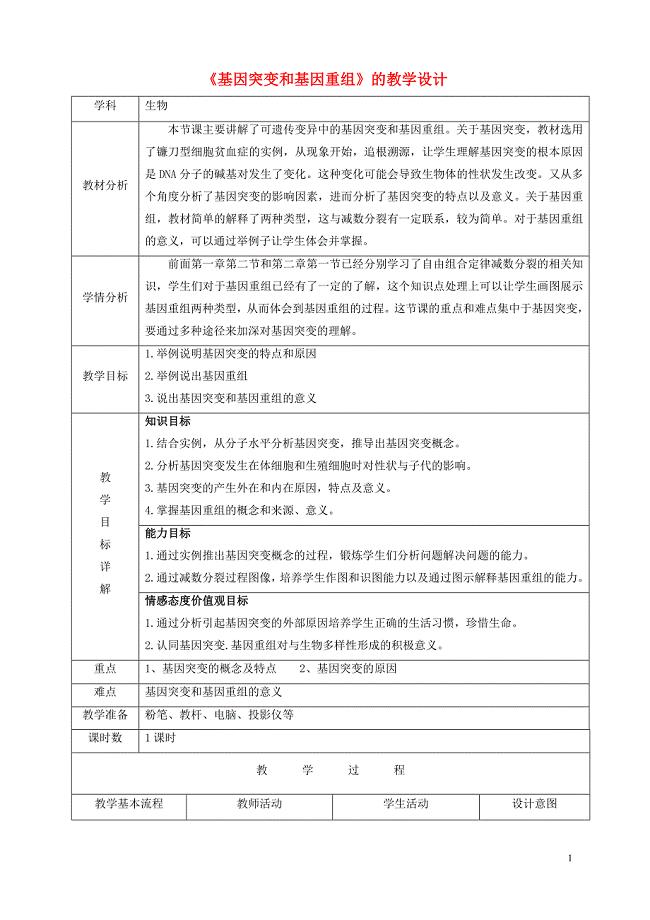 高中生物 第5章 基因突变及其他变异 第1节 基因突变和基因重组教学设计 新人教版必修2.doc