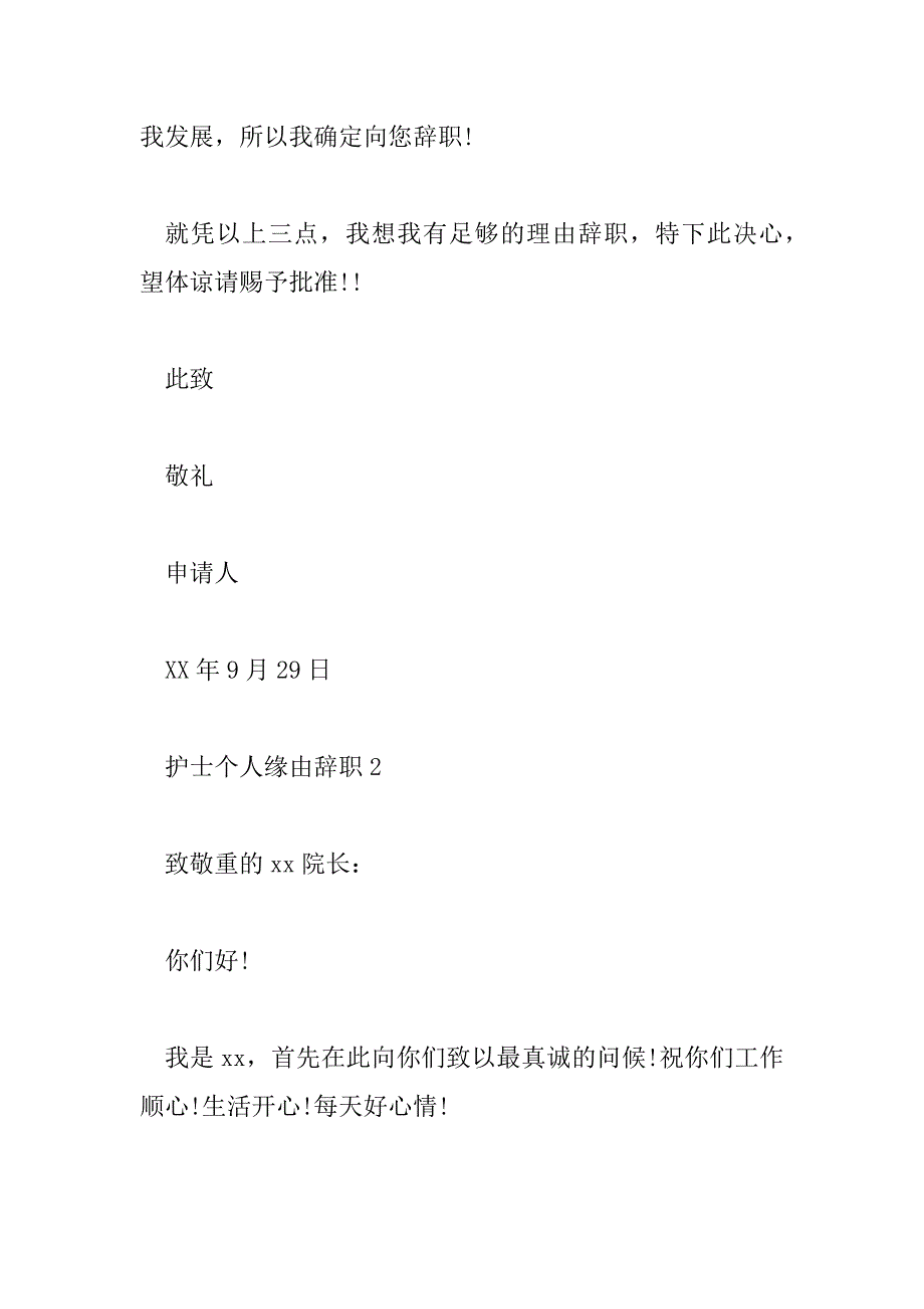 2023年护士个人原因辞职报告简短8篇_第3页