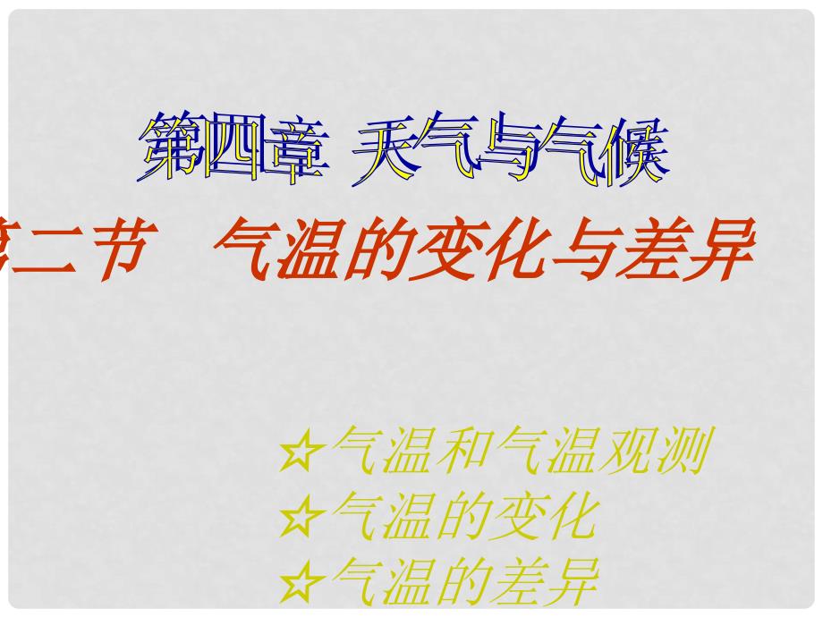 七年级地理上册 4.2 气温的变化和差异课件 （新版）商务星球版_第1页