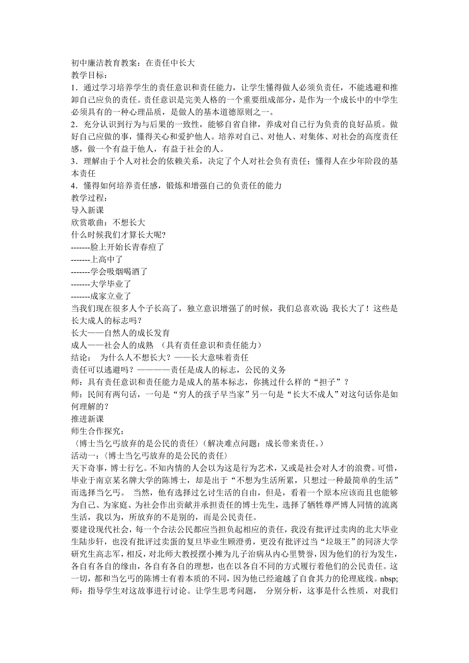 初中廉洁教育教案：在责任中长大_第1页