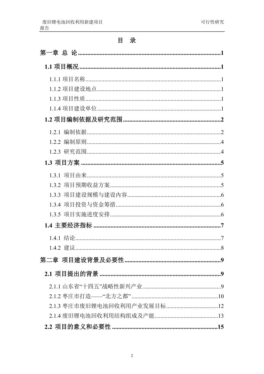 废旧锂电池回收利用新建项目可行性研究报告建议书申请格式范文.doc_第2页