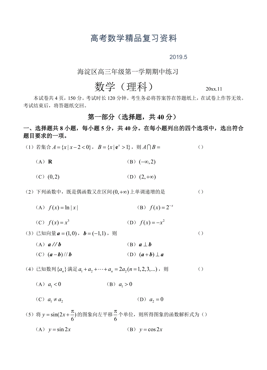 北京市海淀区高三上学期期中练习数学理科试卷及答案_第1页