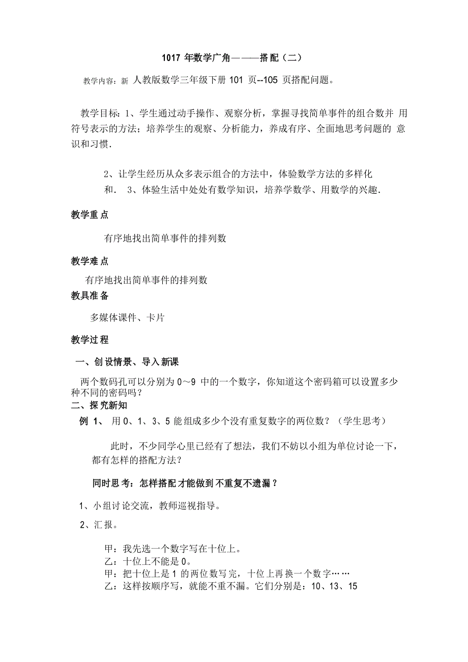 三年级下册数学广角-搭配(二)教学设计_第1页