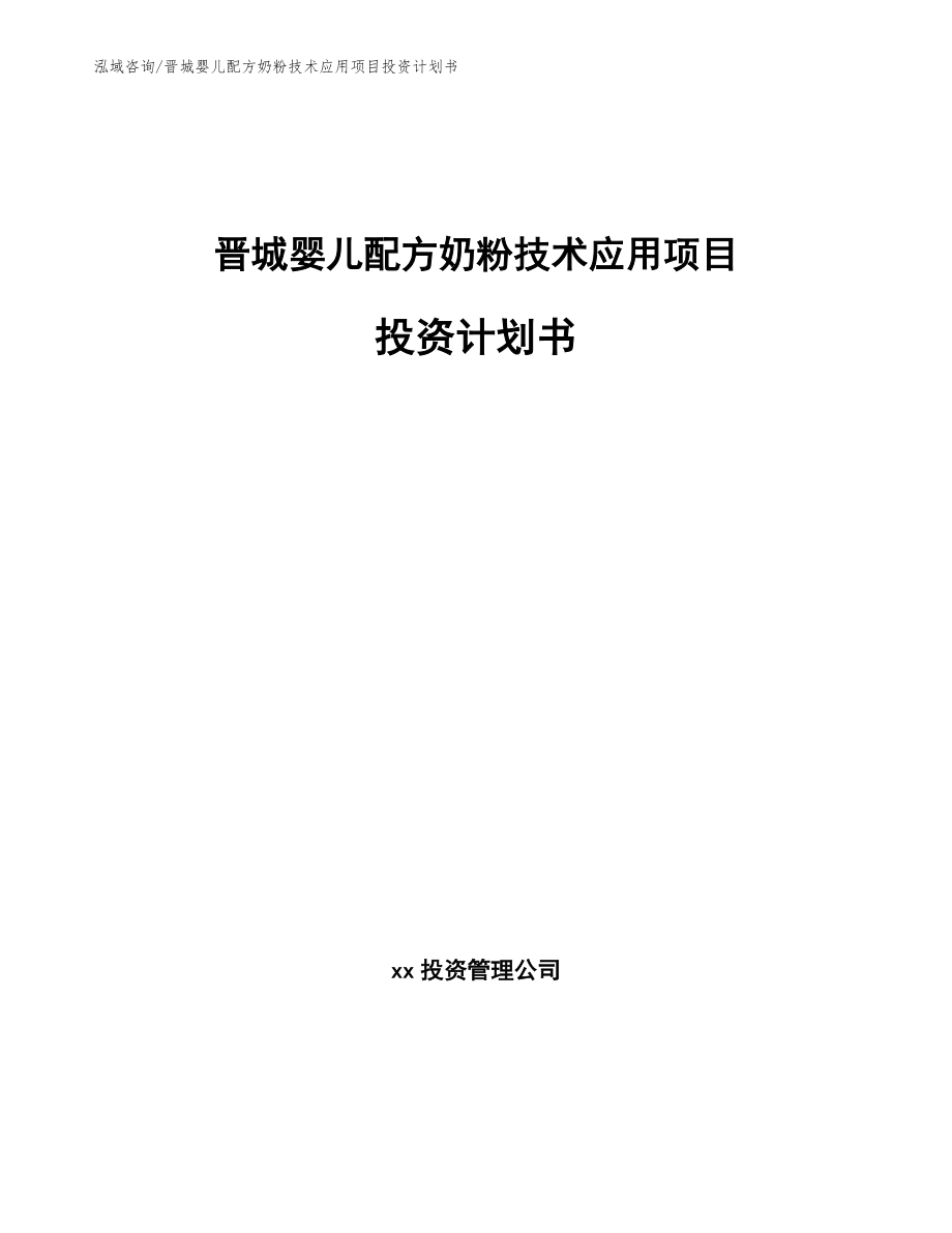 晋城婴儿配方奶粉技术应用项目投资计划书（模板范本）_第1页