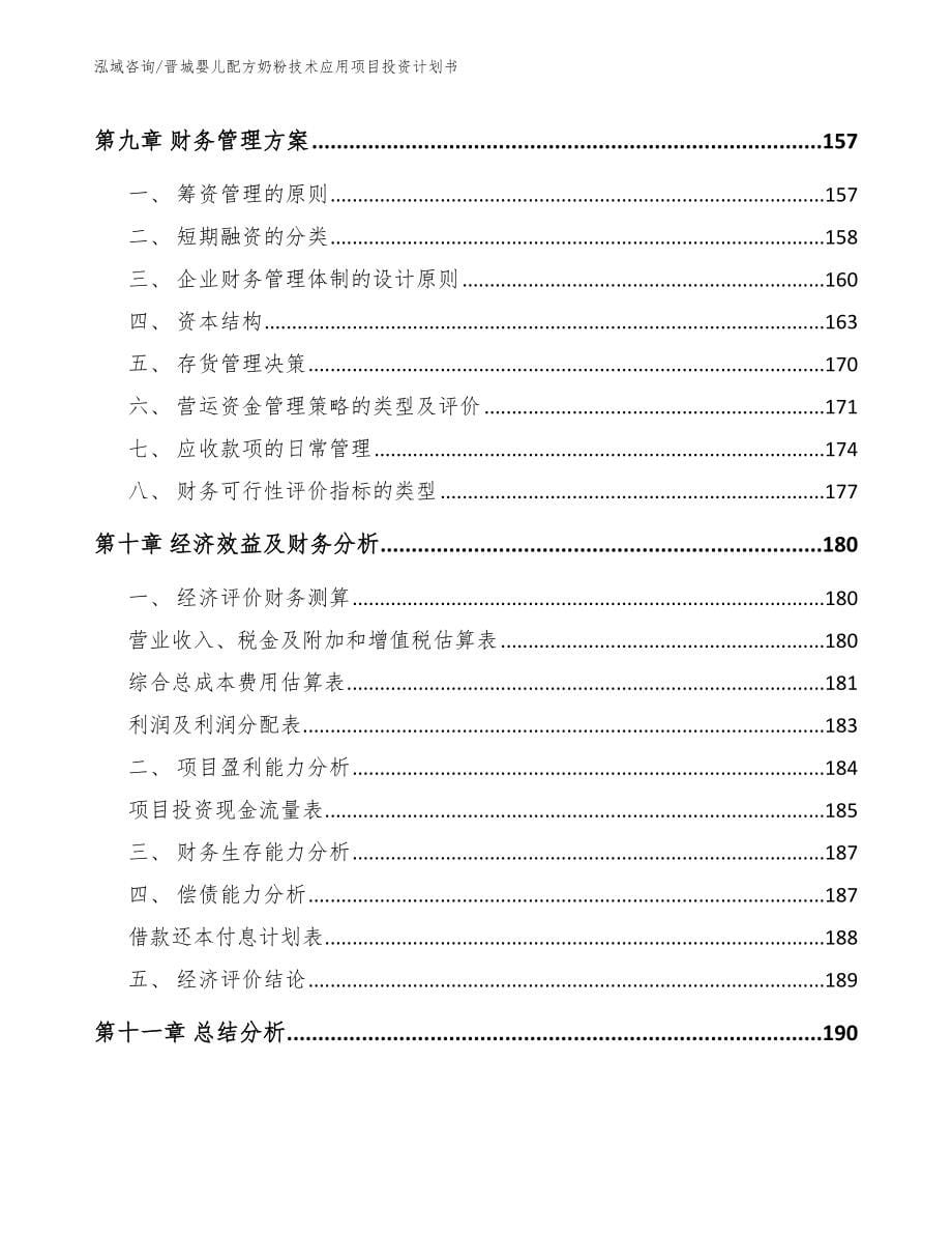 晋城婴儿配方奶粉技术应用项目投资计划书（模板范本）_第5页
