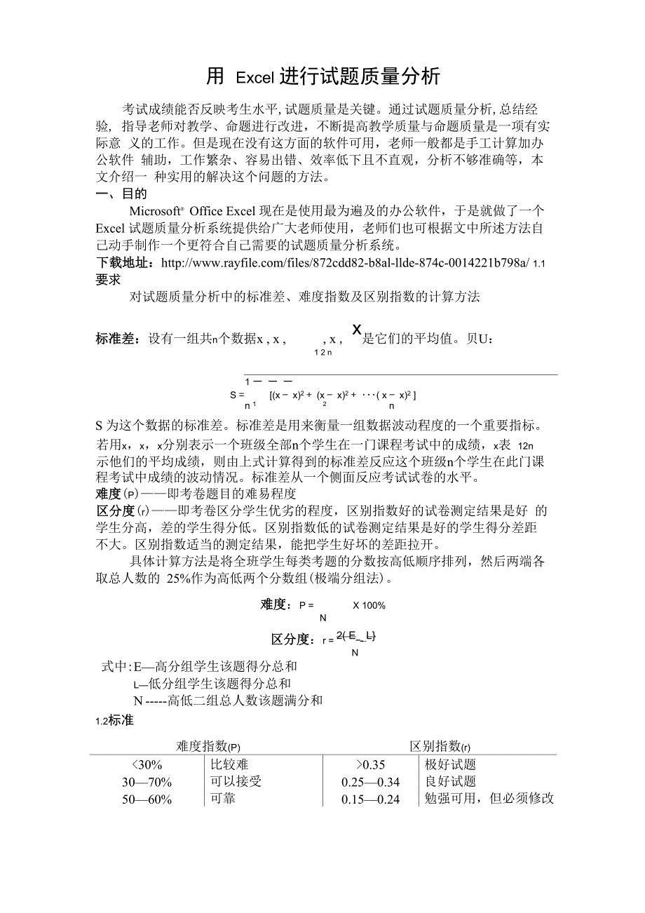 用Excel进行试题质量分析_第1页