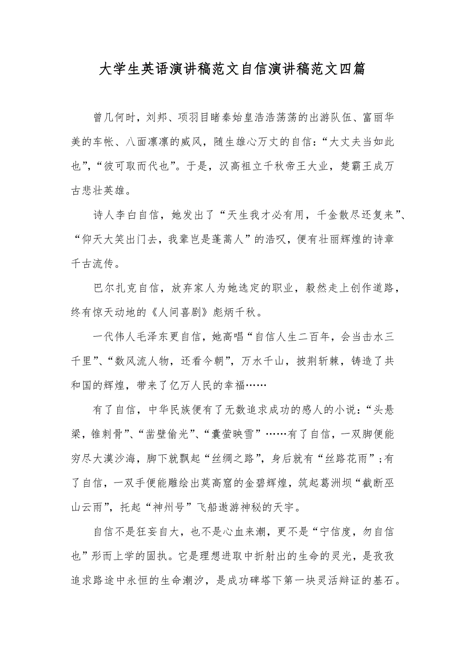 大学生英语演讲稿范文自信演讲稿范文四篇_第1页