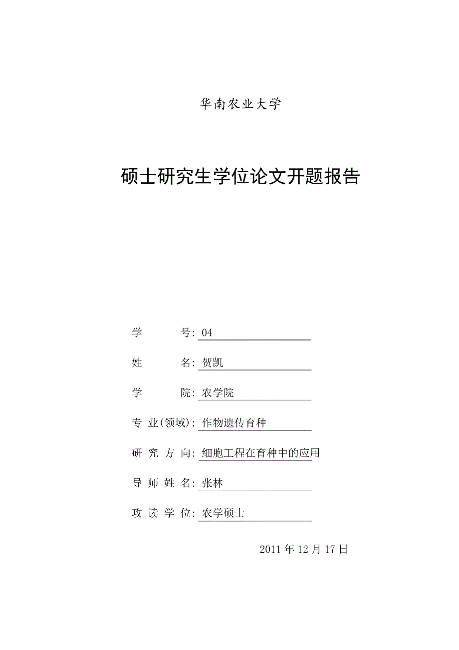 华南农业大学开题报告_第1页