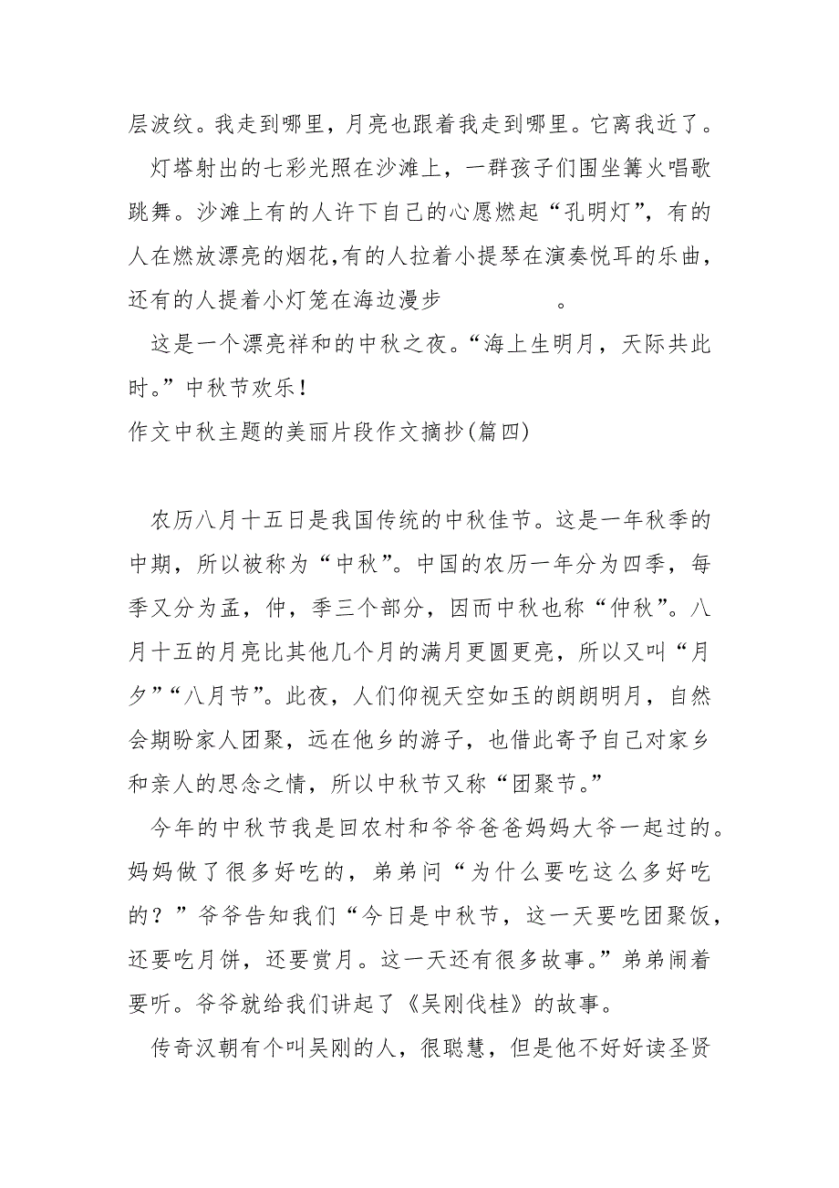 作文中秋主题的美丽片段作文摘抄保藏(13篇)_学校生中秋节的作文_第4页