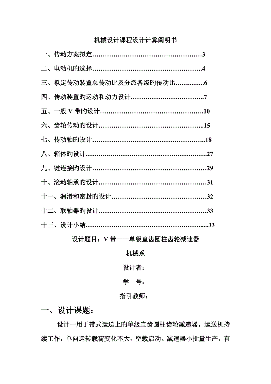 机械设计优质课程设计V带单级直齿圆柱齿轮减速器全套图纸_第1页