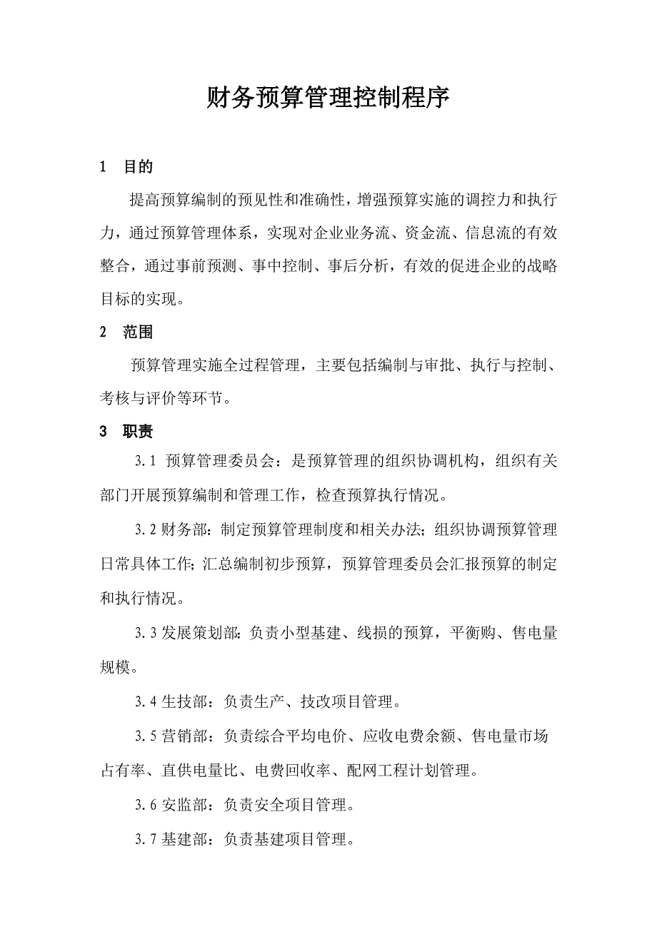 成本预算管理控制流程_第1页