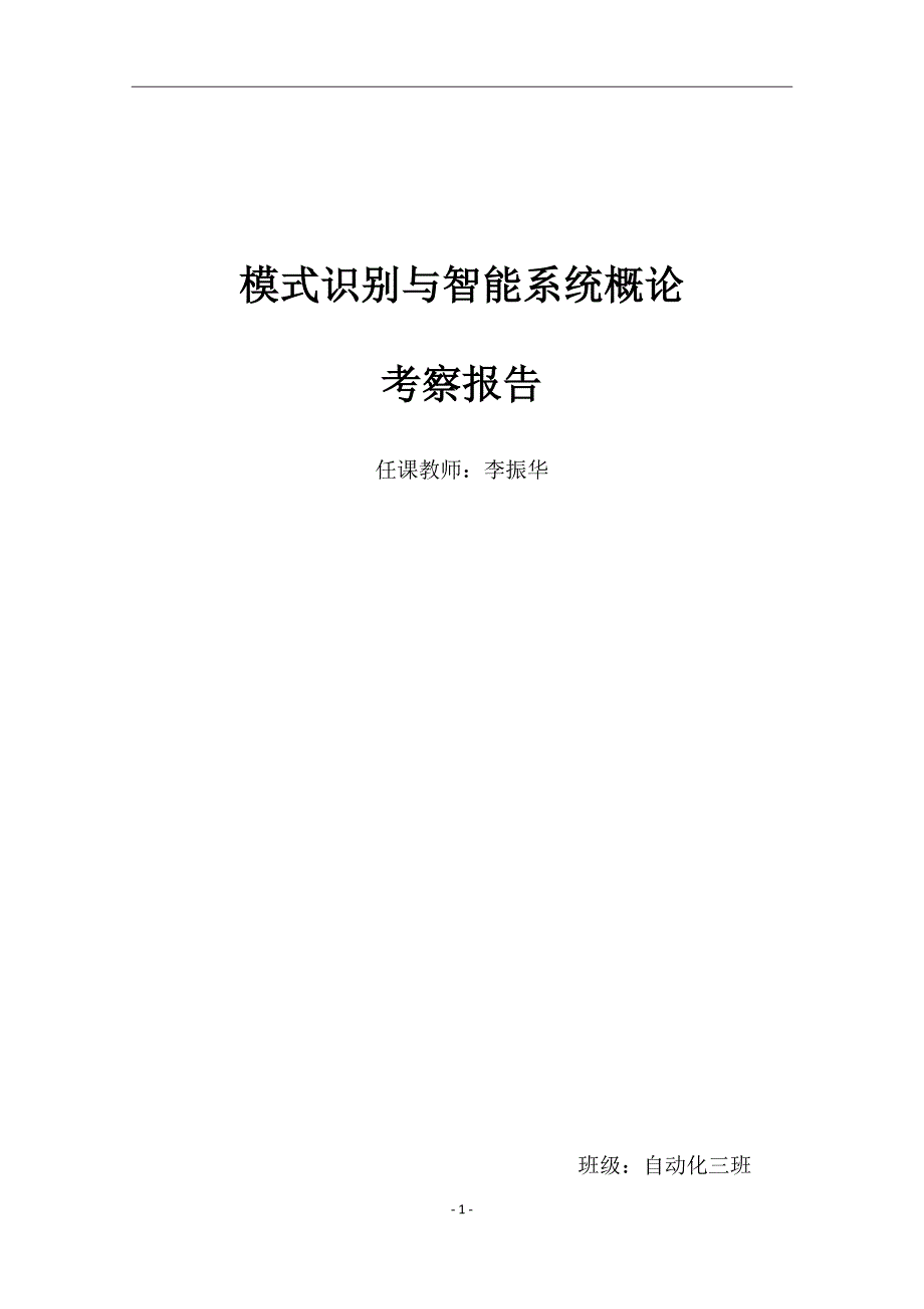 (完整word版)模式识别考察报告.doc_第1页