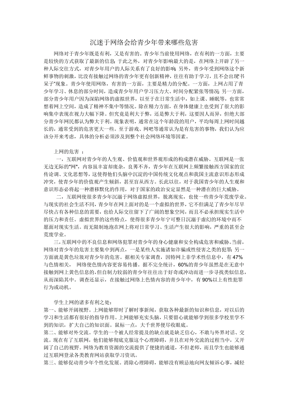 沉迷于网络会给青少年带来哪些危害_第1页