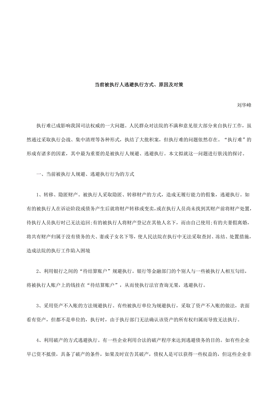 法律知识对策当前被执行人逃避执行方式、原因及_第1页