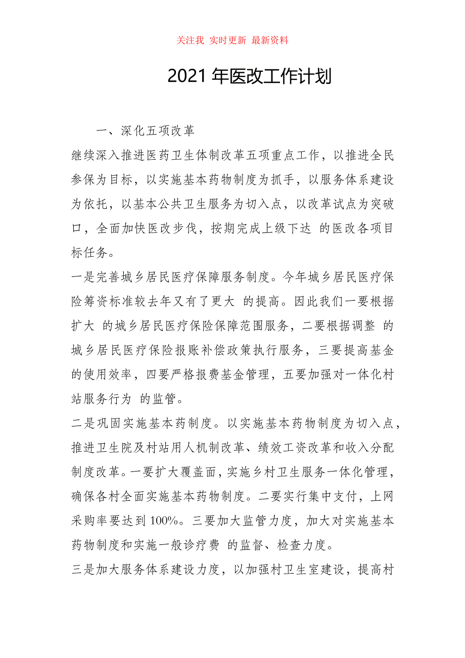 （精编版）2021年医改工作计划_第1页