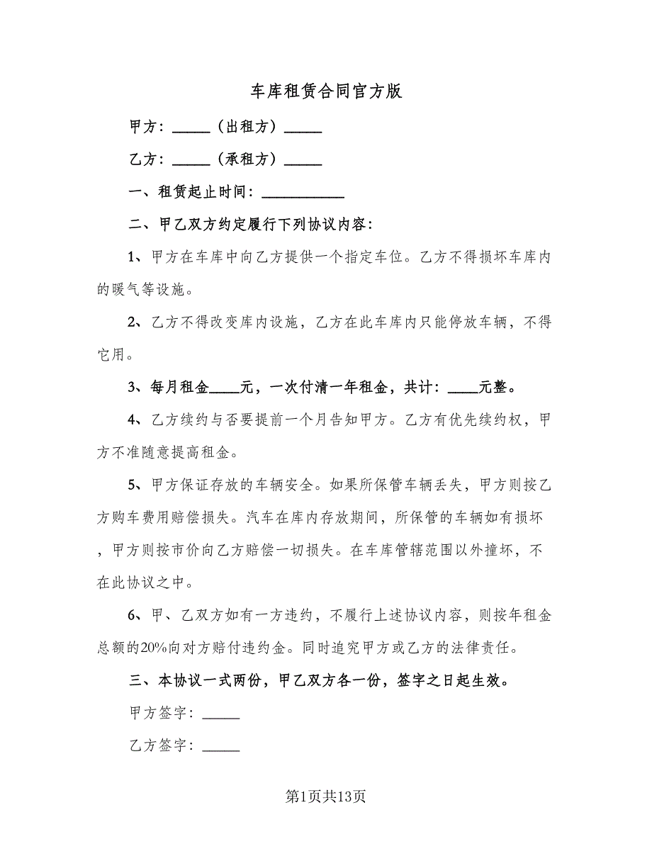 车库租赁合同官方版（八篇）.doc_第1页