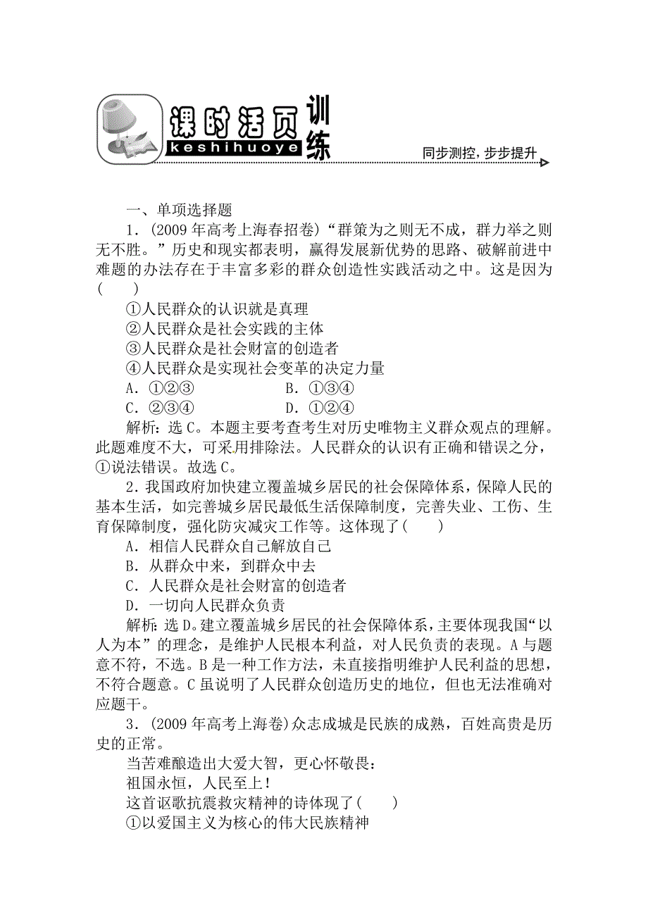 【优化方案】2011高考政治总复习备考 哲学常识8课2节课时活页训练（带解析）_第1页