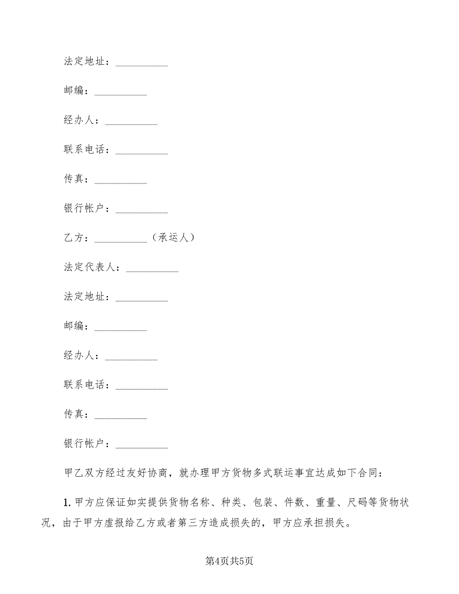 2022年多式联运合同_第4页