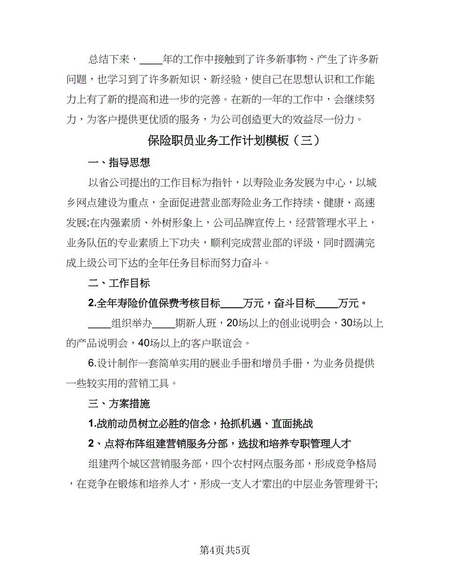 保险职员业务工作计划模板（3篇）.doc_第4页