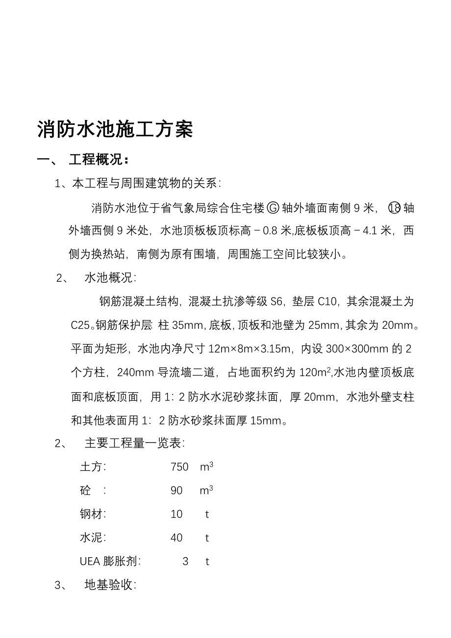 消防水池施工方1_第1页