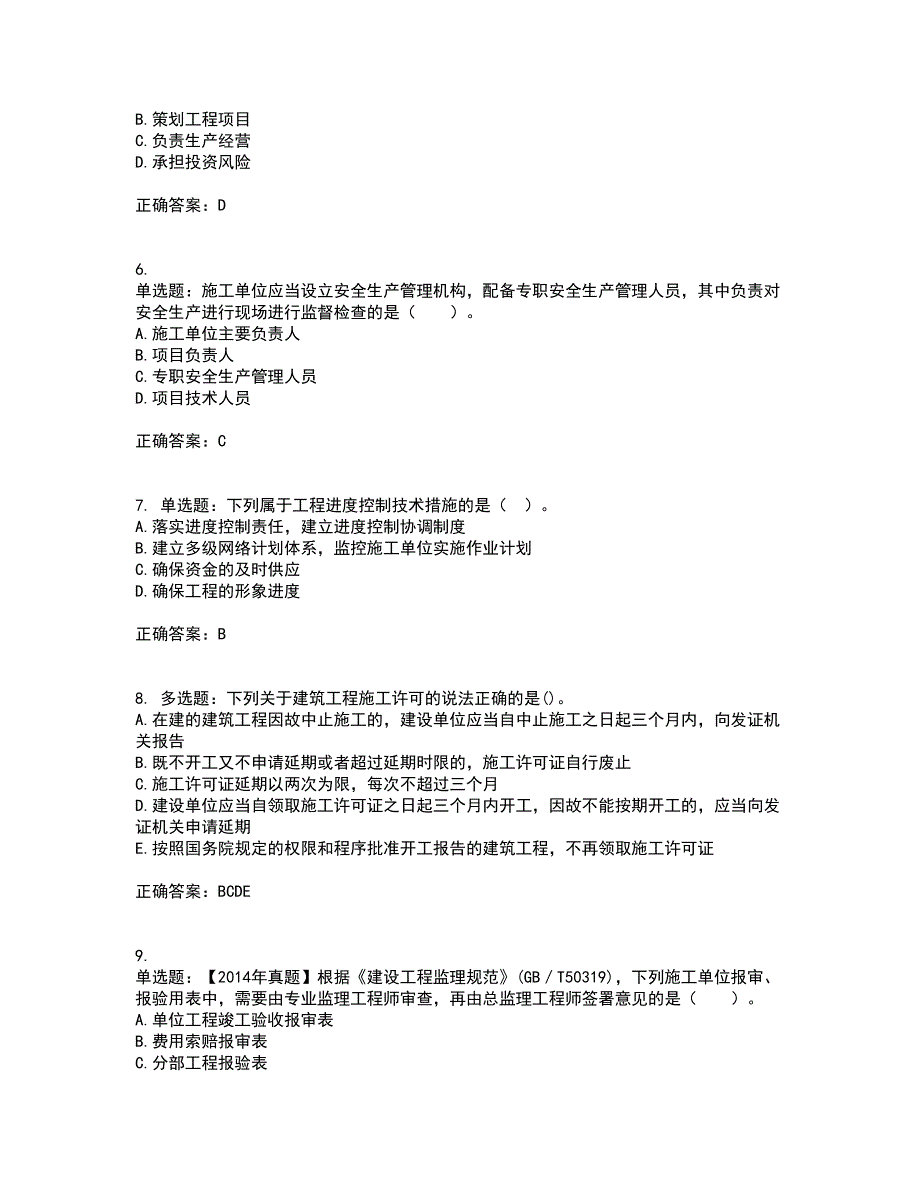 监理工程师《建设工程监理基本理论与相关法规》考试历年真题汇总含答案参考87_第2页