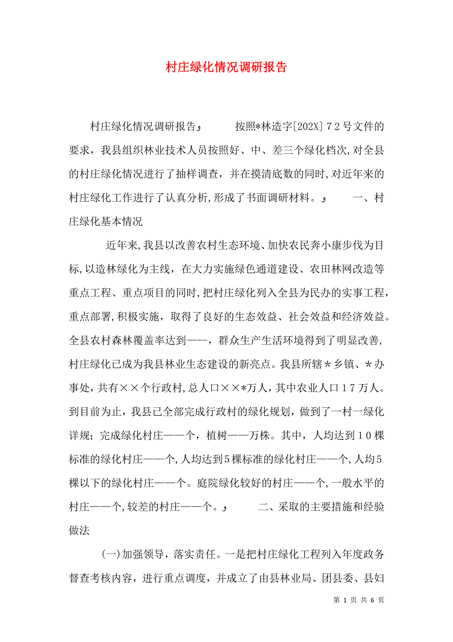 村庄绿化情况调研报告_第1页