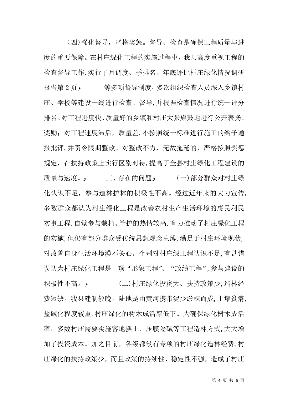村庄绿化情况调研报告_第4页