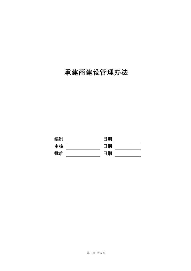 承建商建设管理办法