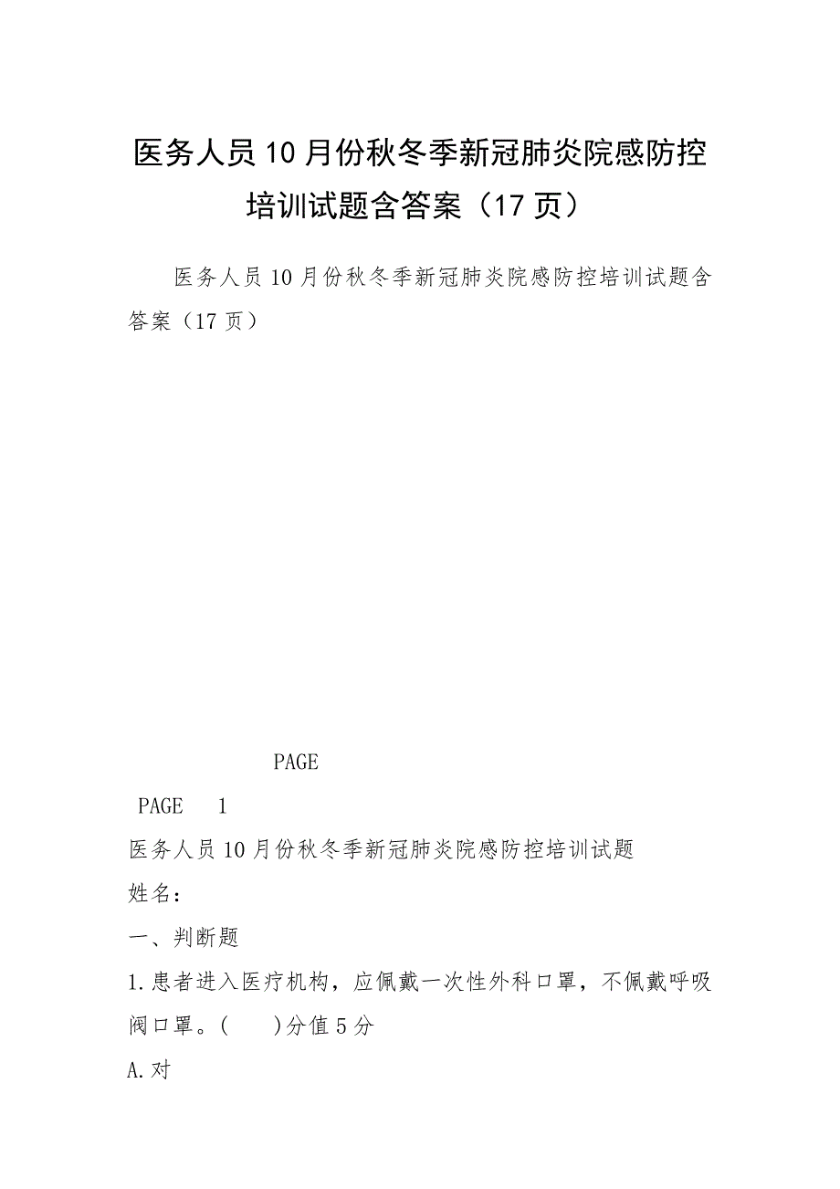 2021医务人员10月份秋冬季新冠肺炎院感防控培训试题含答案（17页）_第1页