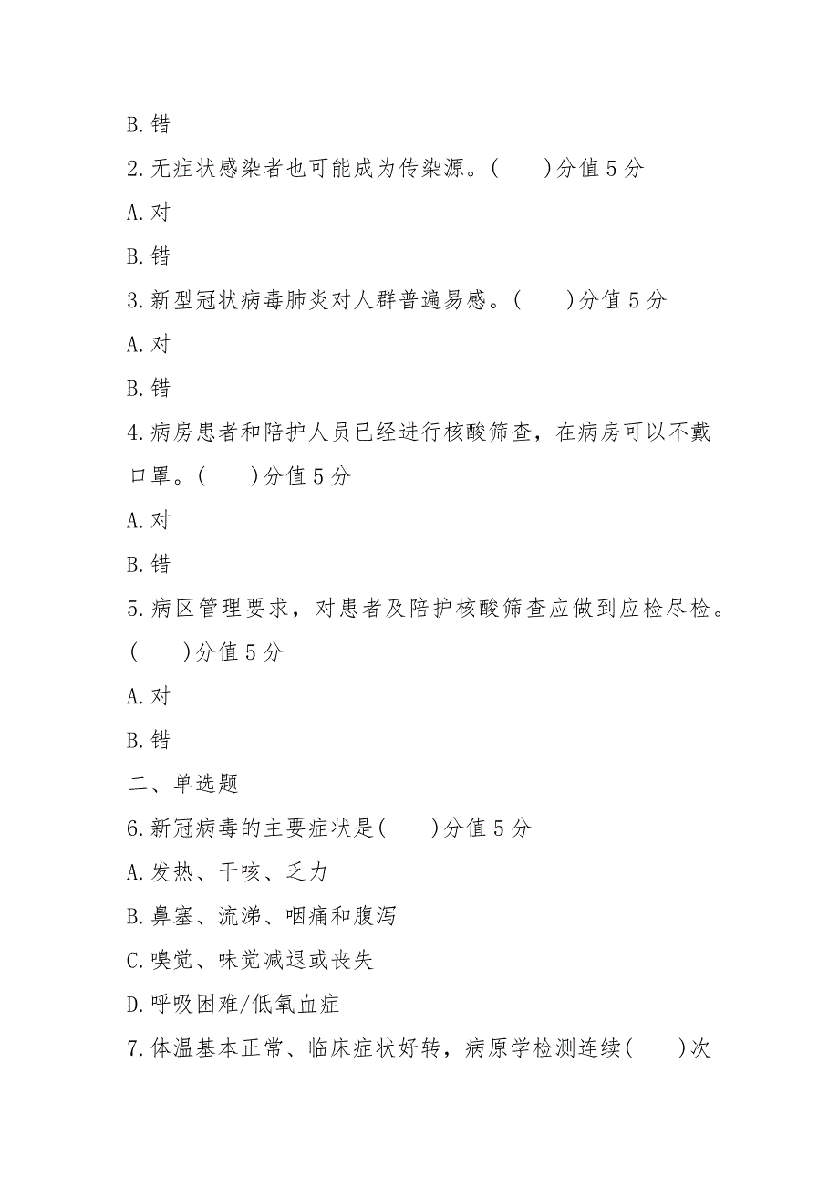 2021医务人员10月份秋冬季新冠肺炎院感防控培训试题含答案（17页）_第2页