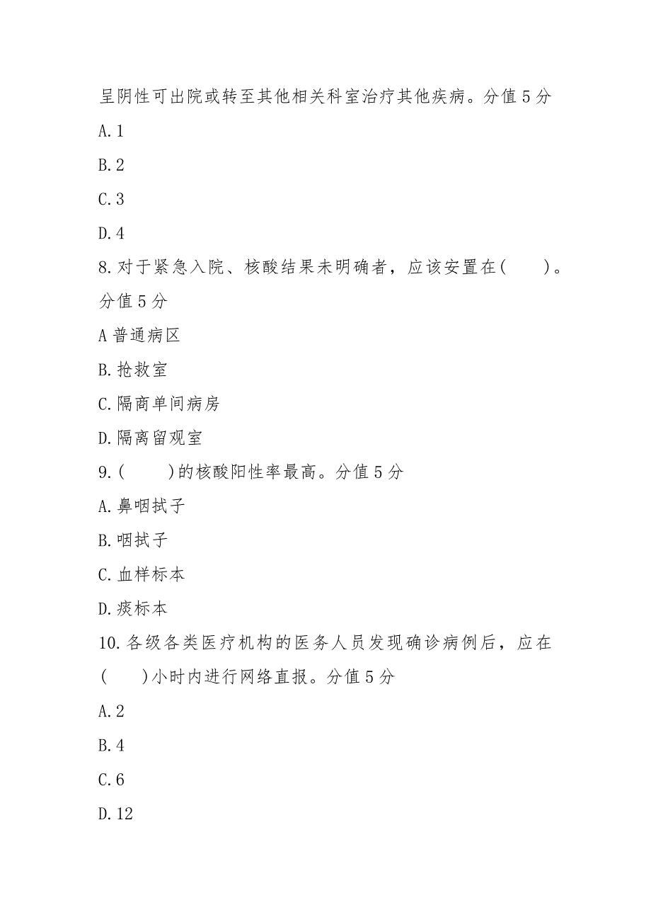 2021医务人员10月份秋冬季新冠肺炎院感防控培训试题含答案（17页）_第3页