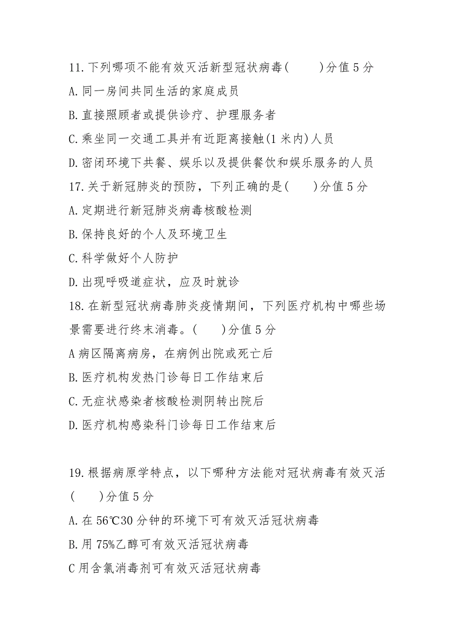 2021医务人员10月份秋冬季新冠肺炎院感防控培训试题含答案（17页）_第4页