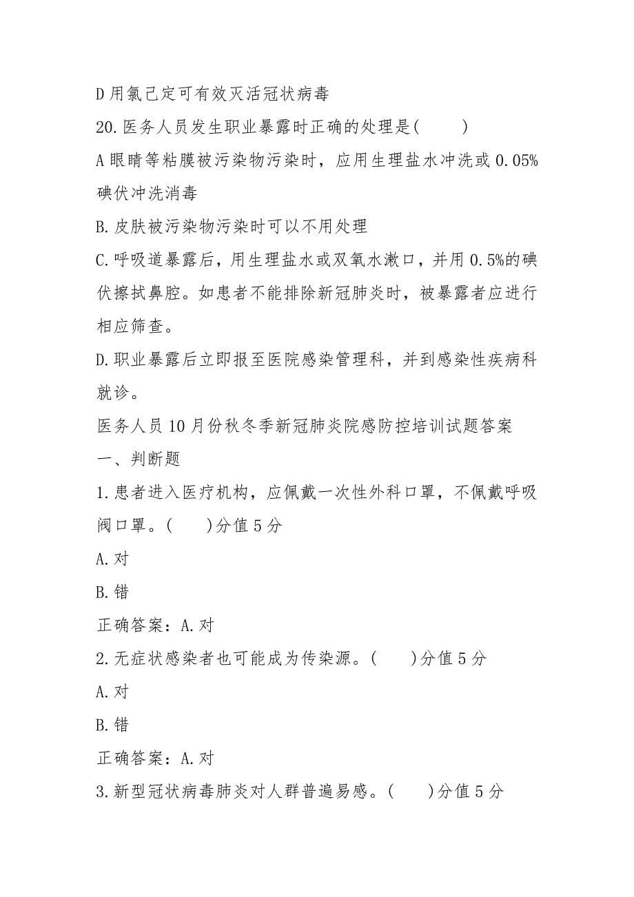 2021医务人员10月份秋冬季新冠肺炎院感防控培训试题含答案（17页）_第5页