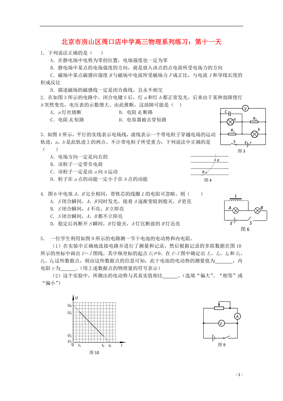 北京市房山区周口店中学高三物理 系列练习 第十一天_第1页