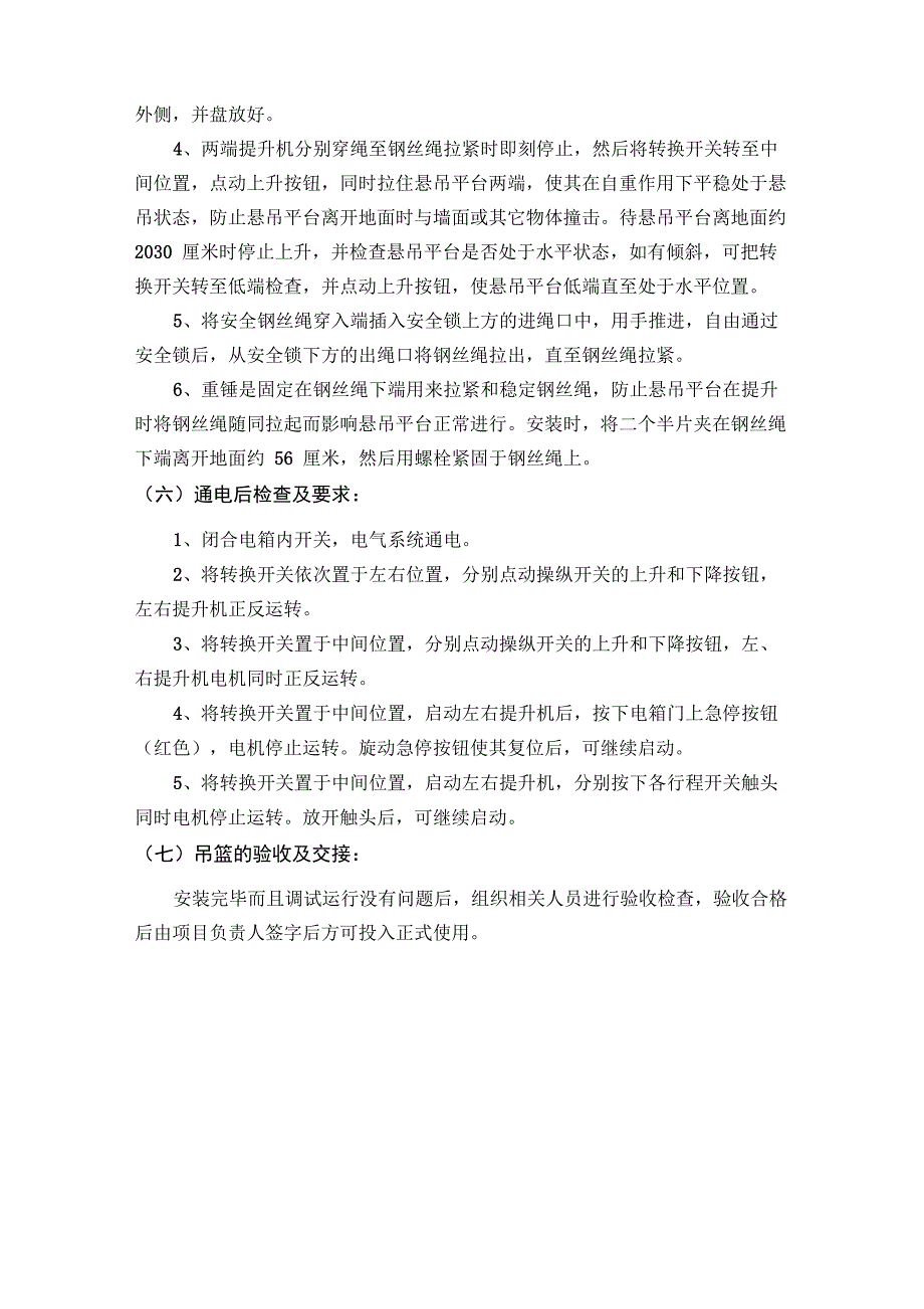 吊篮安装及拆除过程_第4页