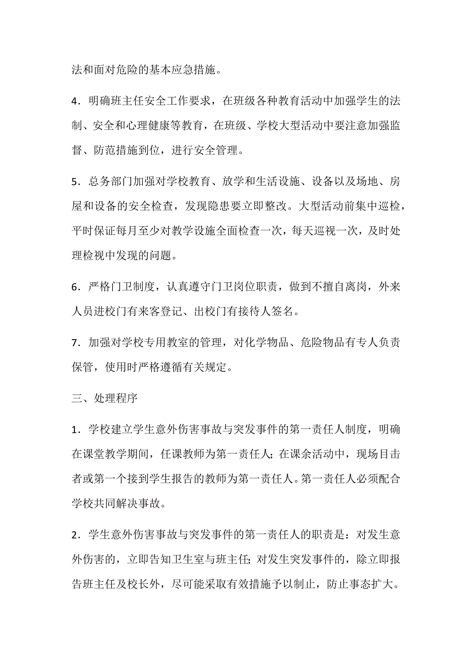 张歧小学校园意外伤害事故处理应急预案.doc_第2页