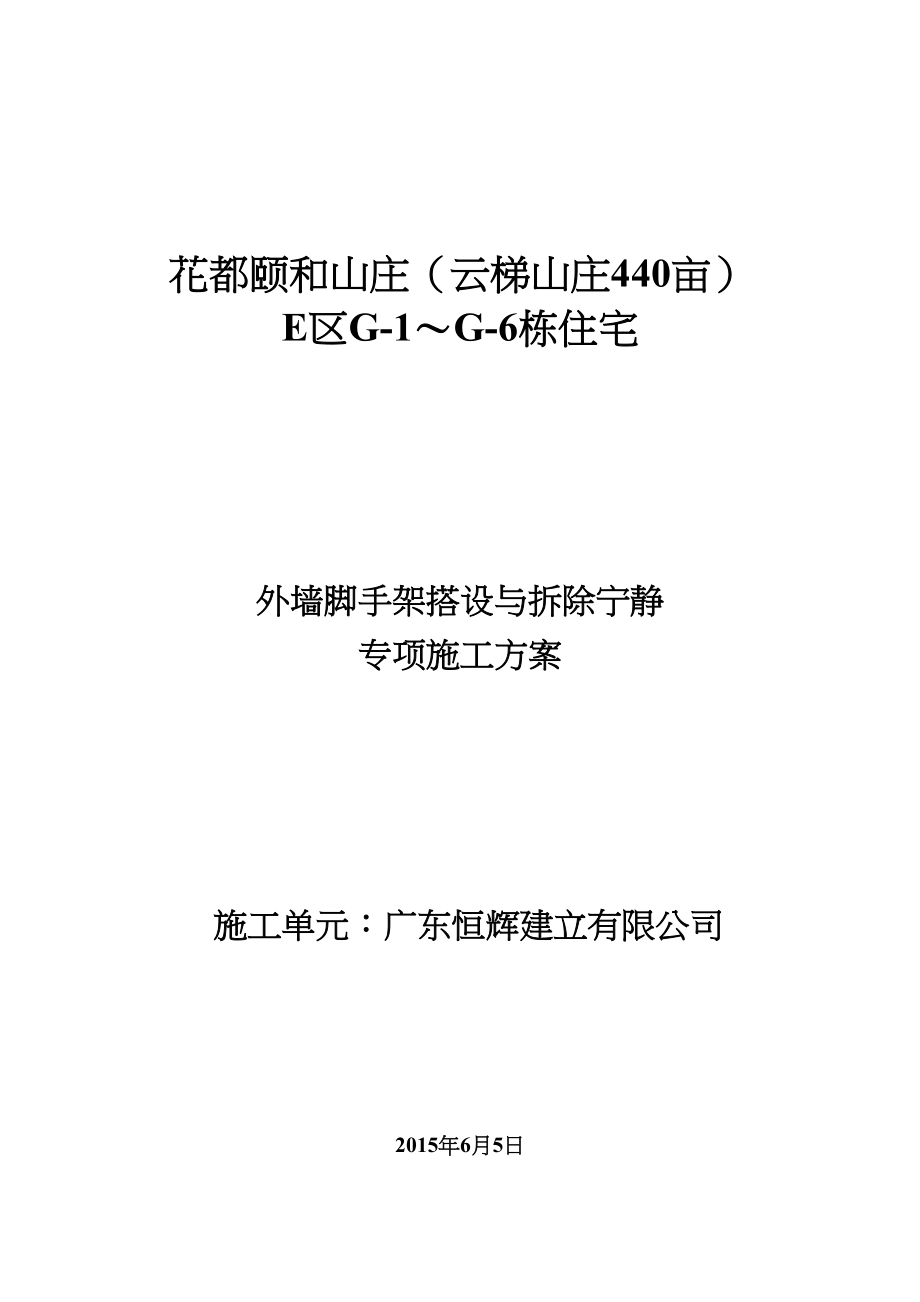 外墙脚手架搭设与拆除安全专项施工方案培训资料(DOC 78页)_第1页