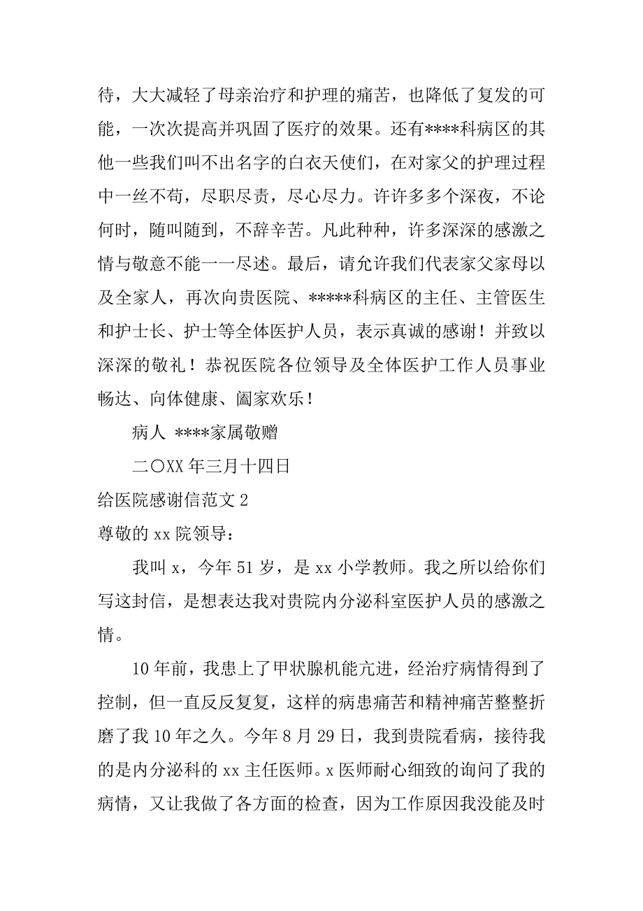 给医院感谢信范文5篇写给医院的感谢信范文_第2页