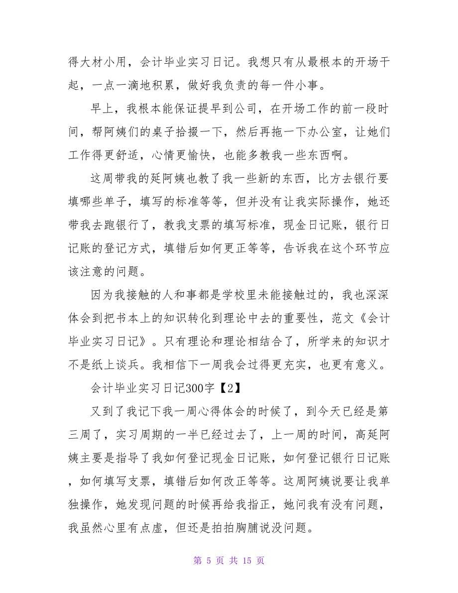 精选会计实习日记汇编7篇.doc_第5页