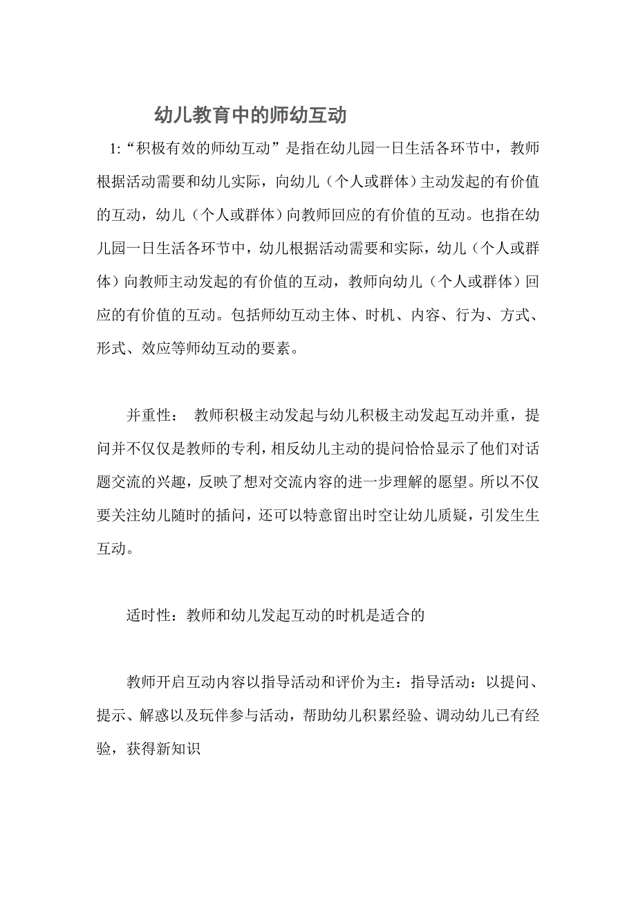 幼儿教育中的师幼互动 (2).doc_第1页