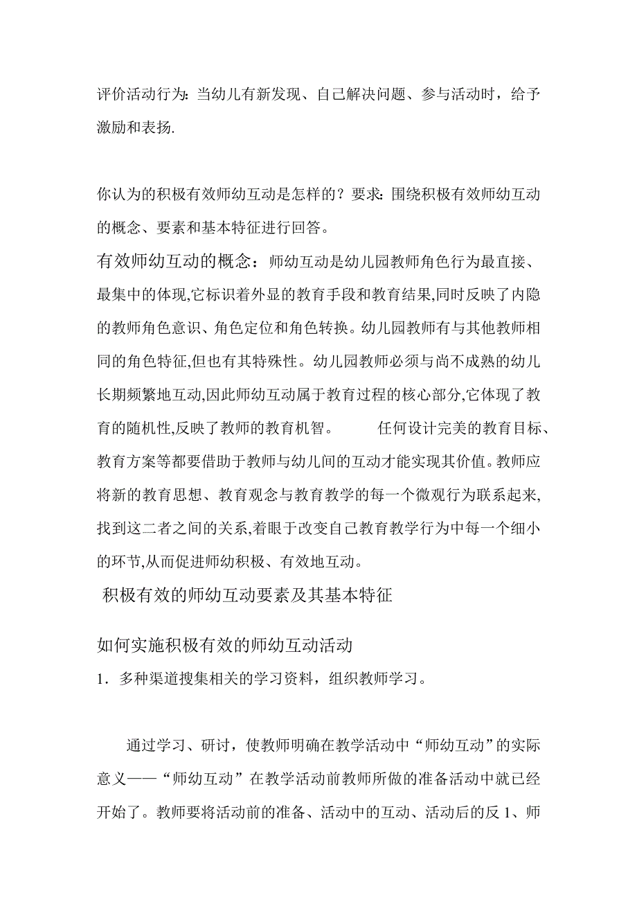 幼儿教育中的师幼互动 (2).doc_第2页